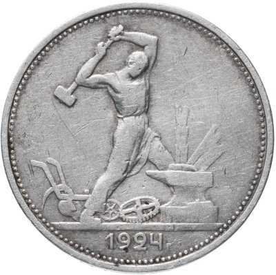 купить полтинник 1924 ТР