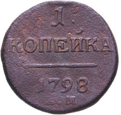 купить 1 копейка 1798 ЕМ