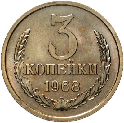 купить 3 копейки 1968 штемпельный блеск