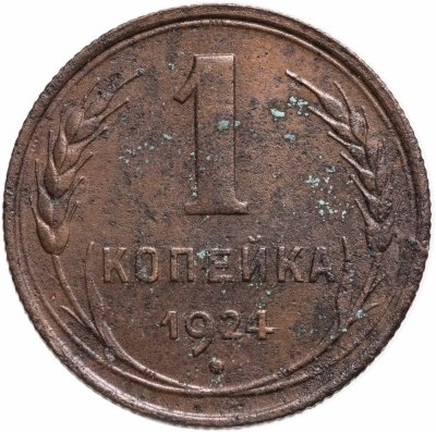 купить 1 копейка 1924