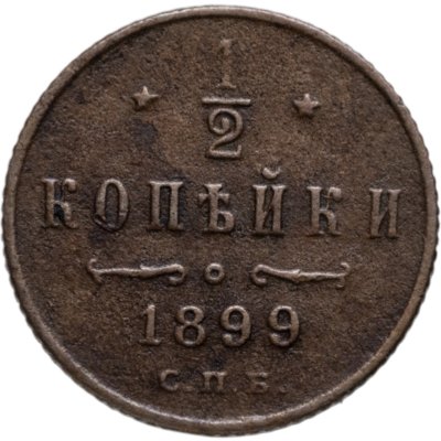 купить 1/2 копейки 1899 СПБ