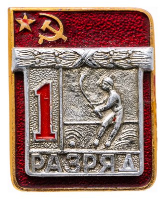 купить Значок "1 разряд Хоккей с мячом" СССР