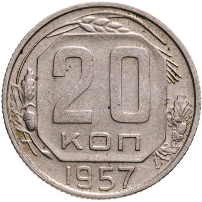купить 20 копеек 1957
