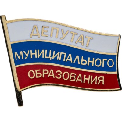 купить Знак "Депутат муниципального образования"