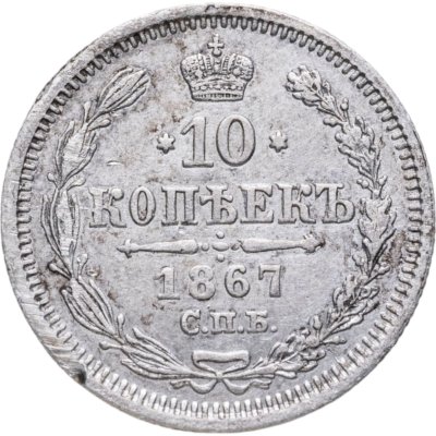 купить 10 копеек 1867 СПБ-HI