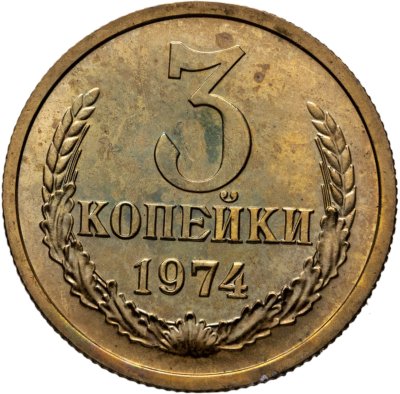 купить 3 копейки 1974 штемпельный блеск