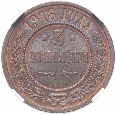 купить 3 копейки 1916, в слабе ННР MS63BN, Биткин №229