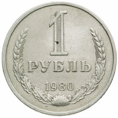 купить 1 рубль 1980