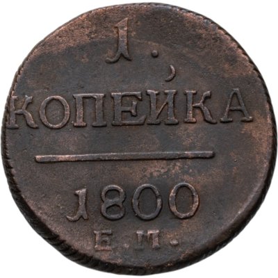 купить 1 копейка 1800 ЕМ
