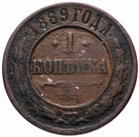 Купить 1 копейка 1889 СПБ