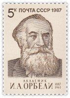 купить 5 копеек 1987 "Орбели Иосиф Абгарович, советский востоковед и общественный деятель, академик"