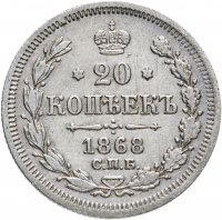 Купить 20 копеек 1868 СПБ-НІ