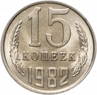 купить 15 копеек 1982
