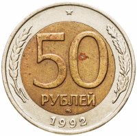 купить 50 рублей 1992 ММД