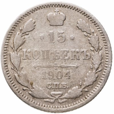 купить 15 копеек 1904 СПБ-АР