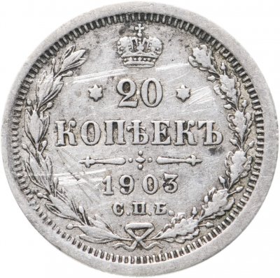 купить 20 копеек 1903 СПБ-АР