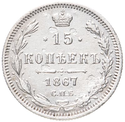 купить 15 копеек 1867 СПБ-HI