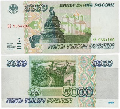 купить 5000 рублей 1995
