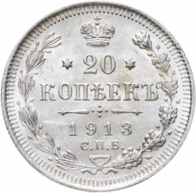 купить 20 копеек 1913 СПБ-ВС