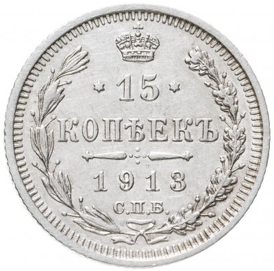 купить 15 копеек 1913 СПБ-ВС