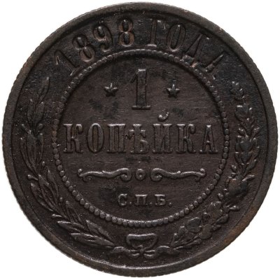 купить 1 копейка 1898 СПБ