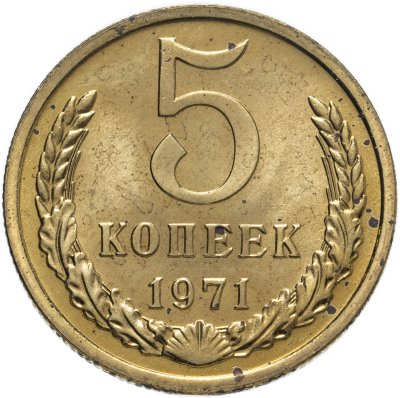 купить 5 копеек 1971 штемпельный блеск