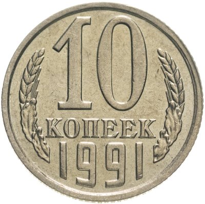 купить 10 копеек 1991 без обозначения монетного двора