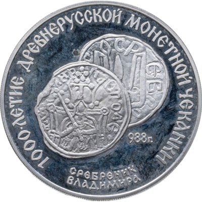 купить 3 рубля 1988 "1000 лет древнерусской монетной чеканке"