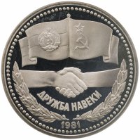 купить 1 рубль 1981 советско-болгарская дружба, "Дружба навеки"