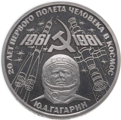 купить 1 рубль 1981 "20-летие первого полета человека в космос - гражданина СССР Ю. А. Гагарина" новодел