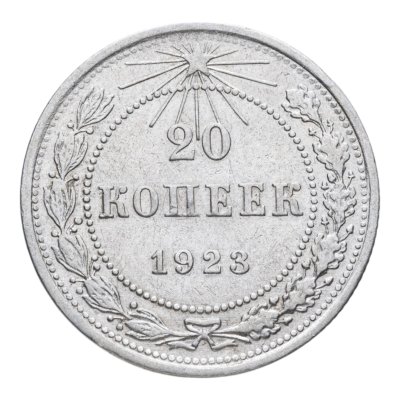 купить 20 копеек 1923