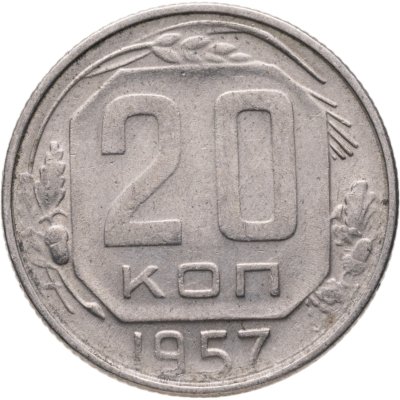 купить 20 копеек 1957
