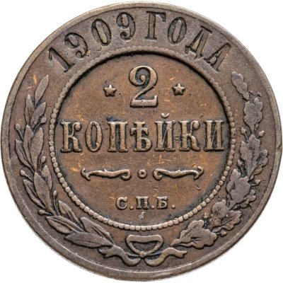 купить 2 копейки 1909 СПБ