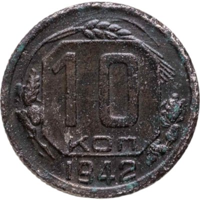 купить 10 копеек 1942