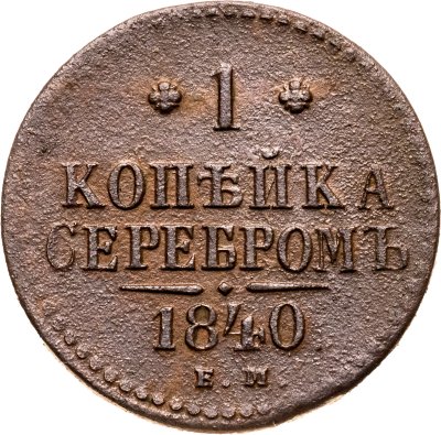 купить 1 копейка 1840 ЕМ