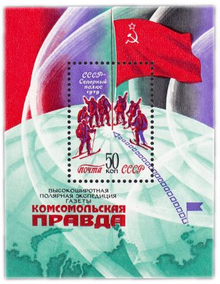 купить 50 копеек 1979 "Полярная экспедиция газеты "Комсомольская Правда"" Почтовый блок