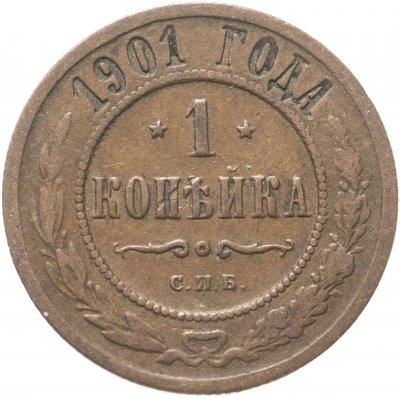 купить 1 копейка 1901 СПБ