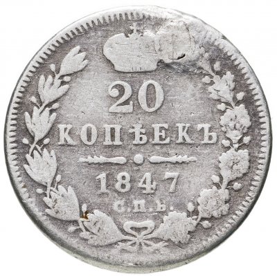купить 20 копеек 1847 СПБ-ПА