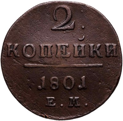 купить 2 копейки 1801 ЕМ