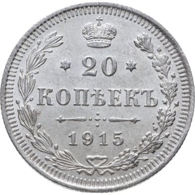 купить 20 копеек 1915 СПБ-ВС