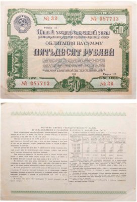 купить Облигация 50 рублей 1950 Пятый Государственный заем восстановления и развития народного хозяйства СССР