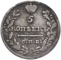 Купить 5 копеек 1820 СПБ-ПС