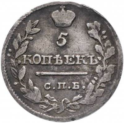 купить 5 копеек 1820 СПБ-ПС