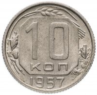 Купить 10 копеек 1957