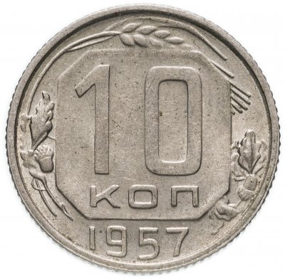 купить 10 копеек 1957