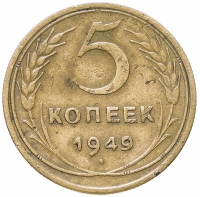 купить 5 копеек 1949