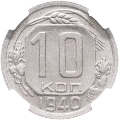 купить 10 копеек 1940, в слабе ННР MS 62