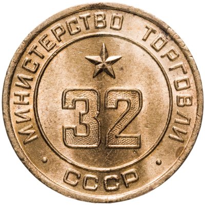 купить Платежный жетон Министерство торговли СССР для автоматов №32, латунь. СССР, 1955-1977 гг.