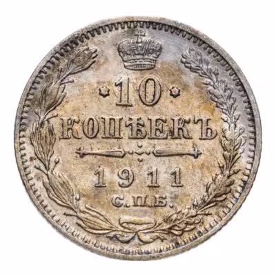 купить 10 копеек 1911 СПБ-ЭБ