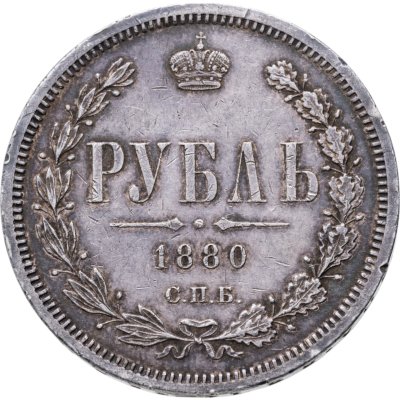 купить 1 рубль 1880 СПБ-НФ